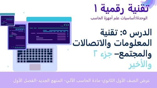 عرض تقنية رقمية 1-1 ثانوي-الوحدة 1- الدرس الخامس: تقنية المعلومات والاتصالات والمجتمع-جزء2 والاخير
