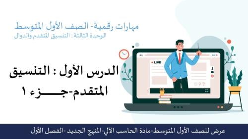 التنسيق المتقدم الجزء 1-عرض مهارات رقمية للصف الأول المتوسط