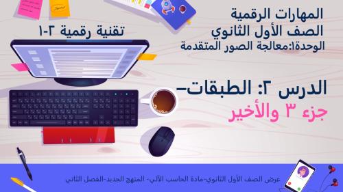 الدرس2: الطبقات - الجزء 3 والأخير