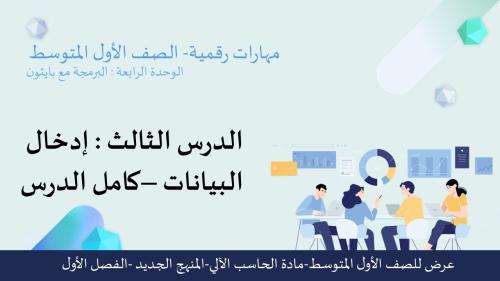 ادخال البيانات كامل  -عرض مهارات رقمية للصف الأول المتوسط