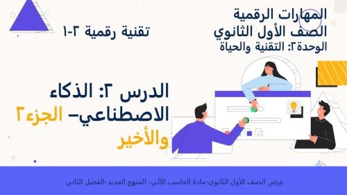 الدرس2:الذكاء الاصطناعي-الجزء2