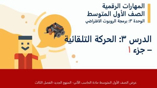 عرض الصف الأول المتوسط-الدرس3 : الحركة التلقائية-جزء1