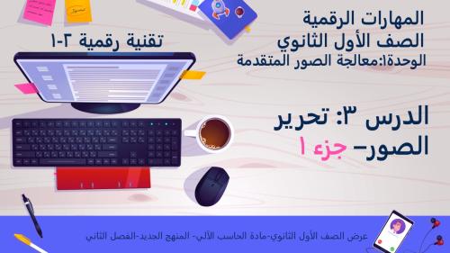 الدرس3: تحرير الصور- الجزء 1