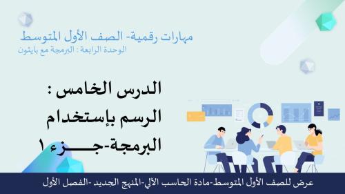 الرسم باستخدام البرمجة جزء (1) -عرض مهارات رقمية للصف الأول المتوسط