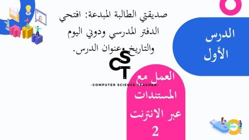 عرض تقنية رقمية 1-1 ثانوي-الوحدة 2- الدرس 1: العمل مع المستندات عبر الانترنت-جزء2