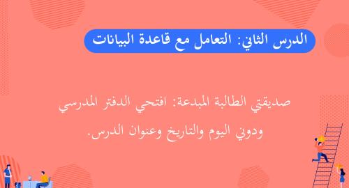 الدرس 2 كامل:التعامل مع قاعدة البيانات -عرض تقنية...