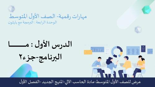 عرض مهارات رقمية للصف الأول المتوسط-البرنامج الجزء 2