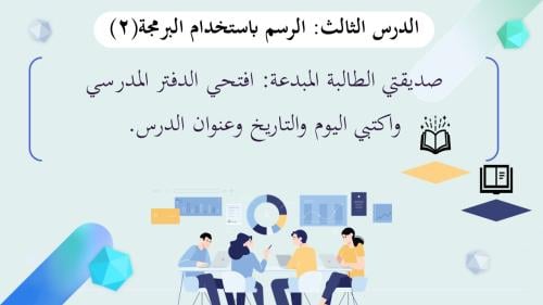 الرسم باستخدام البرمجة جزء (2) -عرض مهارات رقمية للصف الأول المتوسط