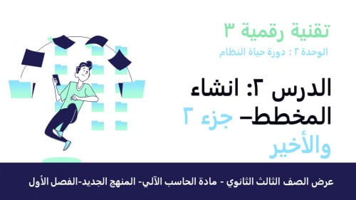 عرض تقنية رقمية 3 ثانوي-الوحدة 2- الدرس2 :انشاء المخطط-جزء2 والاخير
