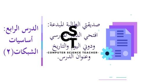 عرض تقنية رقمية 1-1 ثانوي-الوحدة 1- الدرس الرابع: أساسيات الشبكات- جزء 2