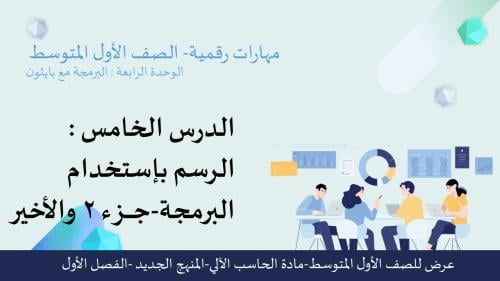 الرسم باستخدام البرمجة جزء (2) -عرض مهارات رقمية للصف الأول المتوسط