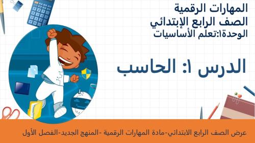 الدرس الأول:الحاسب -عرض مهارات رقمية للصف الرابع الابتدائي