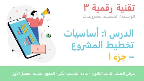 عرض تقنية رقمية 3 ثانوي-الوحدة 1- الدرس 1: أساسيات...