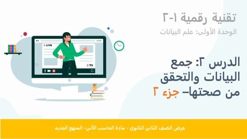 الوحدة الاولى-الدرس الثاني: جمع البيانات والتحقق من صحتها. الجزء2