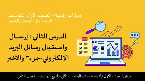 إرسال واستقبال البريد الإلكتروني الجزء 3 والاخير -عرض مهارات رقمية للصف الأول المتوسط