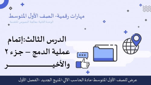 عرض مهارات رقمية للصف الأول المتوسط-إتمام عملية الدمج-الجزء2 والأخير
