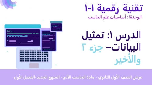 عرض تقنية رقمية 1-1 ثانوي-الوحدة 1- الدرس 1: تمثيل البيانات  - جزء2 والاخير