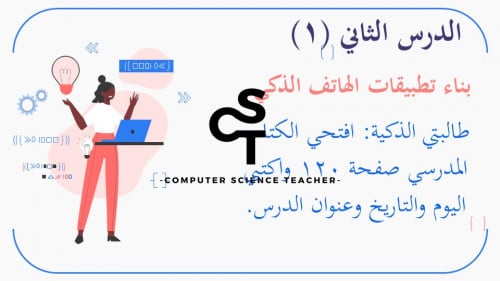 عرض تقنية رقمية 3 ثانوي-الوحدة 3- الدرس2 :بناء  تطبيقات الهاتف الذكي-جزء1
