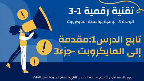 عرض تقنية رقمية 1-3 ثانوي-الوحدة 3- تابع الدرس 1: مقدمة إلى المايكروبت-جزء3