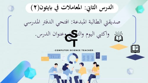 المعاملات في بايثون الجزء 2-عرض تقنية رقمية للصف ا...