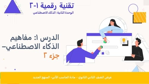 الدرس1: مفاهيم الذكاء الاصطناعي- الجزء2