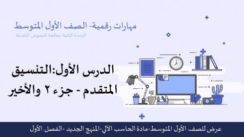 عرض مهارات رقمية للصف الأول المتوسط-التنسيق المتقدم - الجزء 2 والأخير