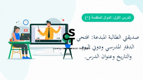 الدوال المتقدمة الجزء 1-عرض تقنية رقمية للصف الأول...