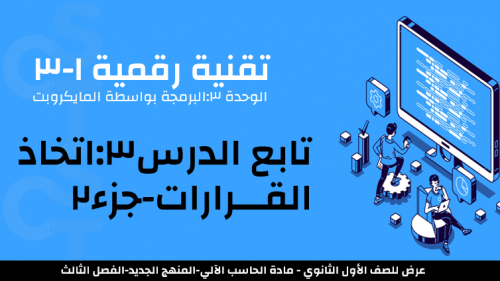 عرض تقنية رقمية 1-3 ثانوي-الوحدة 3- الدرس 3: اتخاذ القرارات-جزء2