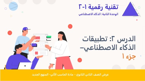 الدرس2:تطبيقات الذكاء الاصطناعي-الجزء1