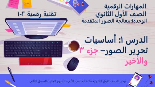 الدرس1: أساسيات تحرير الصور- الجزء3 والأخير