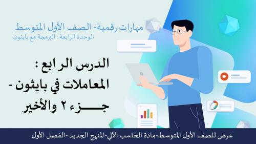 المعاملات في بايثون الجزء 2-عرض مهارات رقمية للصف الأول المتوسط