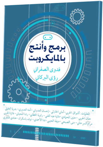 كتاب برمج وأنتج بالمايكروبت
