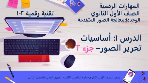 الدرس1: أساسيات تحرير الصور- الجزء2