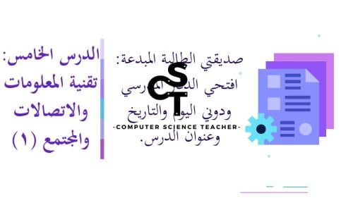عرض تقنية رقمية 1-1 ثانوي-الوحدة 1- الدرس الخامس: تقنية المعلومات والاتصالات والمجتمع-جزء١