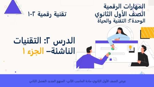 الدرس3:التقنيات الناشئة-الجزء1