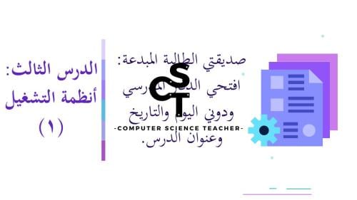 عرض تقنية رقمية 1-1 ثانوي-الوحدة 1- الدرس الثالث : أنظمة التشغيل - جزء1