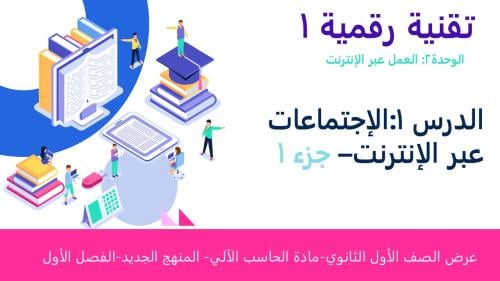 عرض تقنية رقمية 1-1 ثانوي-الوحدة 2- الدرس 2: الاجتماعات عبر الإنترنت-الجزء1