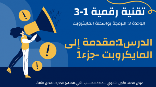 عرض تقنية رقمية 1-3 ثانوي-الوحدة 3- الدرس 1: مقدمة...