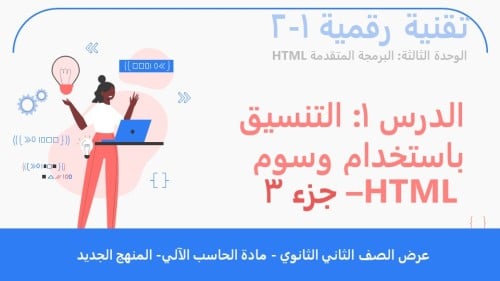 الدرس1: التنسيق باستخدام وسوم HTML- الجزء3