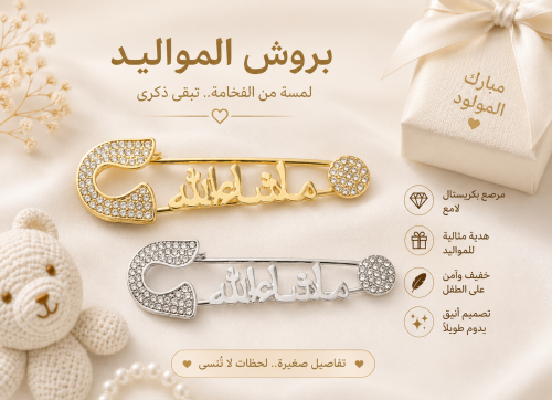 بروش دبوس للمواليد