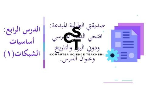 عرض تقنية رقمية 1-1 ثانوي-الوحدة 1- الدرس الرابع: أساسيات الشبكات- جزء 1