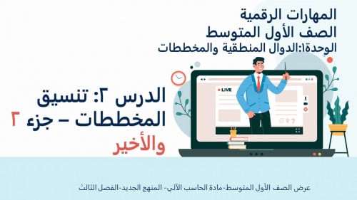 تنسيق المخططات الجزء 2 والأخير-عرض مهارات رقمية للصف الأول المتوسط