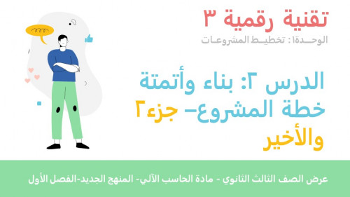 عرض تقنية رقمية 3 ثانوي-الوحدة 1- الدرس 2: بناء وأتمته المشروع - جزء2والأخير