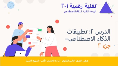 الدرس2:تطبيقات الذكاء الاصطناعي-الجزء2