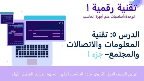عرض تقنية رقمية 1-1 ثانوي-الوحدة 1- الدرس الخامس: تقنية المعلومات والاتصالات والمجتمع-جزء١