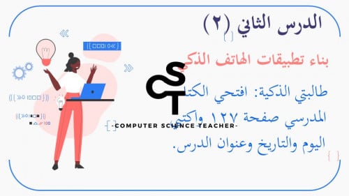 عرض تقنية رقمية 3 ثانوي-الوحدة 3- الدرس2 :بناء  تطبيقات الهاتف الذكي-جزء2
