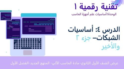 عرض تقنية رقمية 1-1 ثانوي-الوحدة 1- الدرس الرابع: أساسيات الشبكات- جزء 2