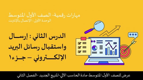 إرسال واستقبال البريد الإلكتروني الجزء 1 -عرض مهارات رقمية للصف الأول المتوسط