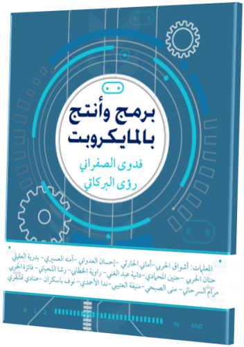 كتاب برمج وأنتج بالمايكروبت