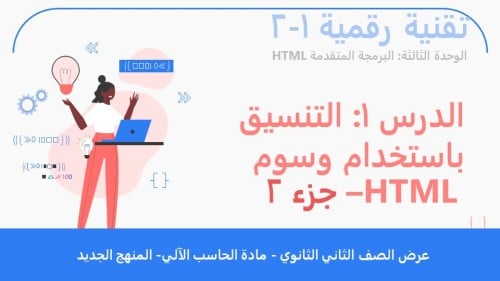 الدرس1: التنسيق باستخدام وسوم HTML- الجزء2